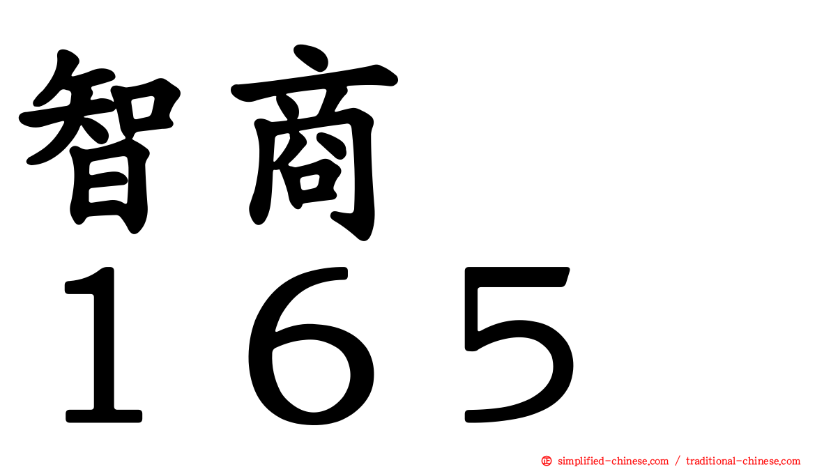 智商　　１６５